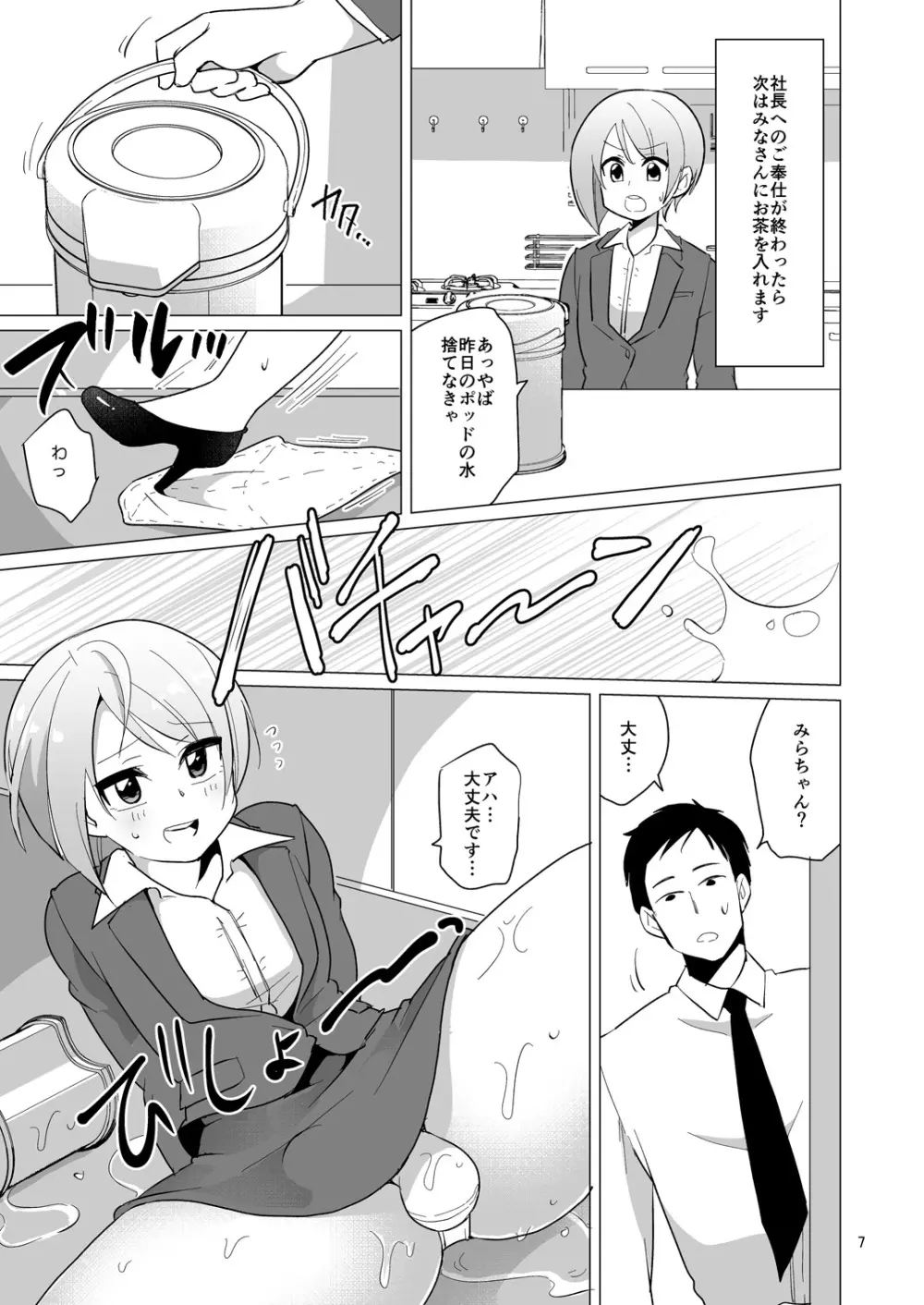 ドスケベ女装OLのお仕事 Page.8