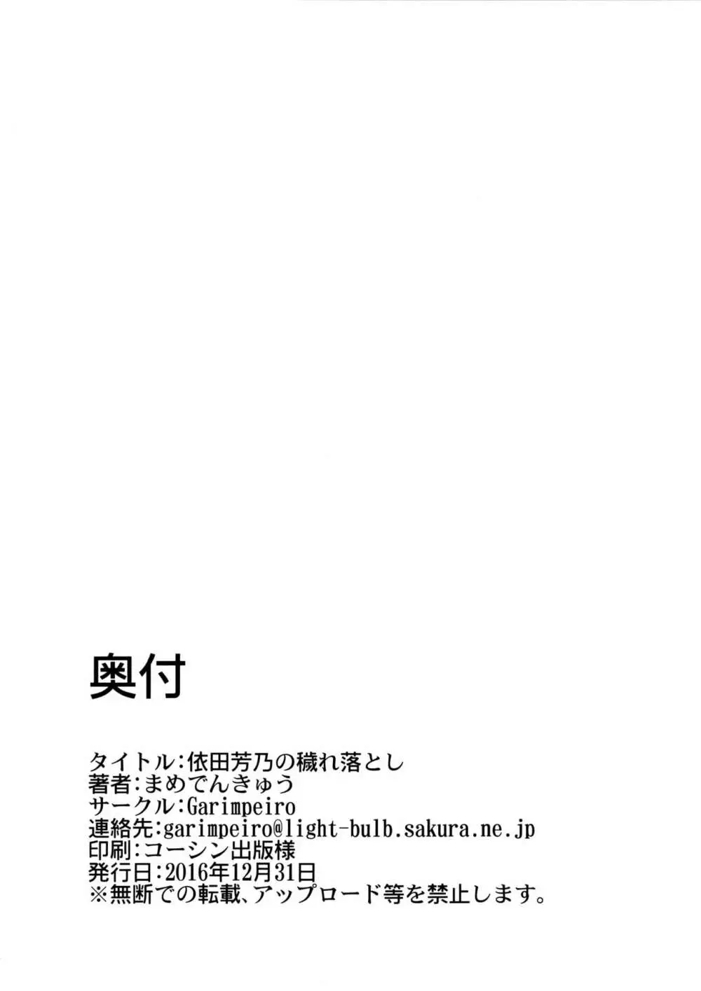 依田芳乃の穢れ落とし Page.25