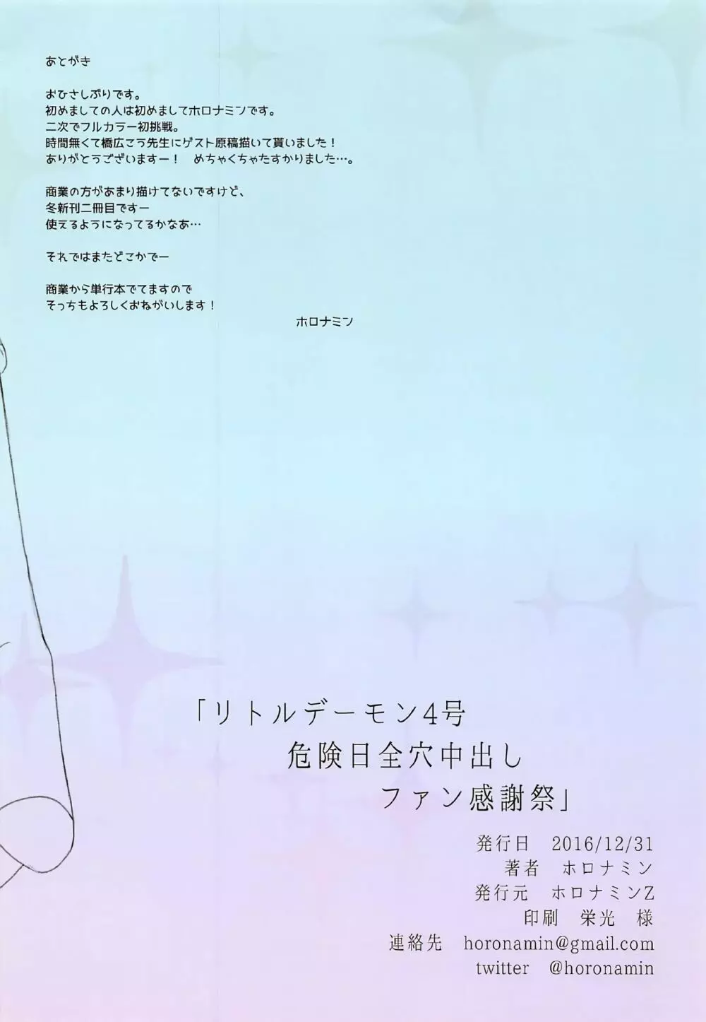 リトルデーモン4号危険日全穴中出しファン感謝祭っ! Page.14