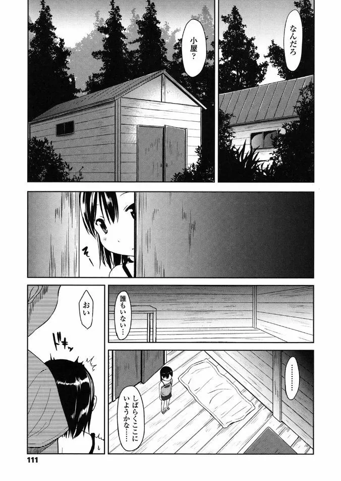 はじめてじゃないよ？ Page.111