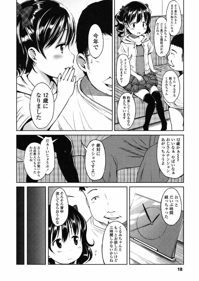 はじめてじゃないよ？ Page.18