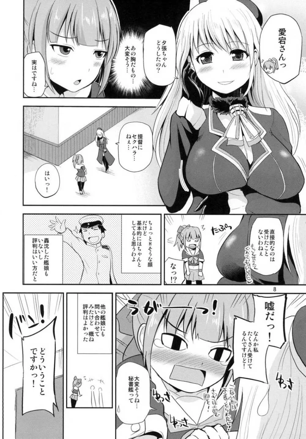 夕張30歳の夜戦これくしょん Page.7