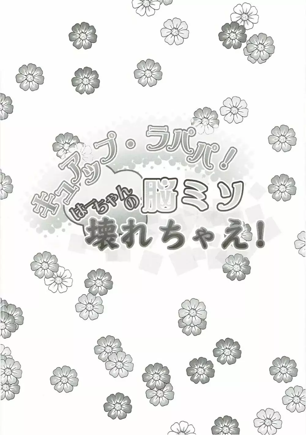 キュアップ・ラパパ!はーちゃんの脳ミソ壊れちゃえ! Page.3