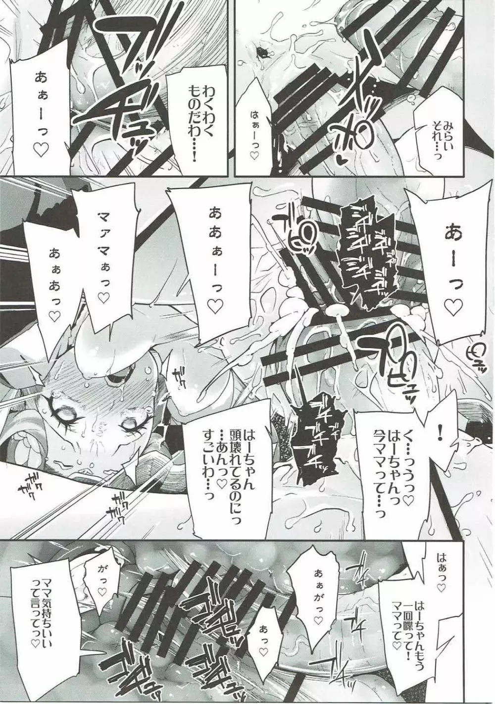 キュアップ・ラパパ! はーちゃんの脳ミソ壊れちゃえ! Page.26