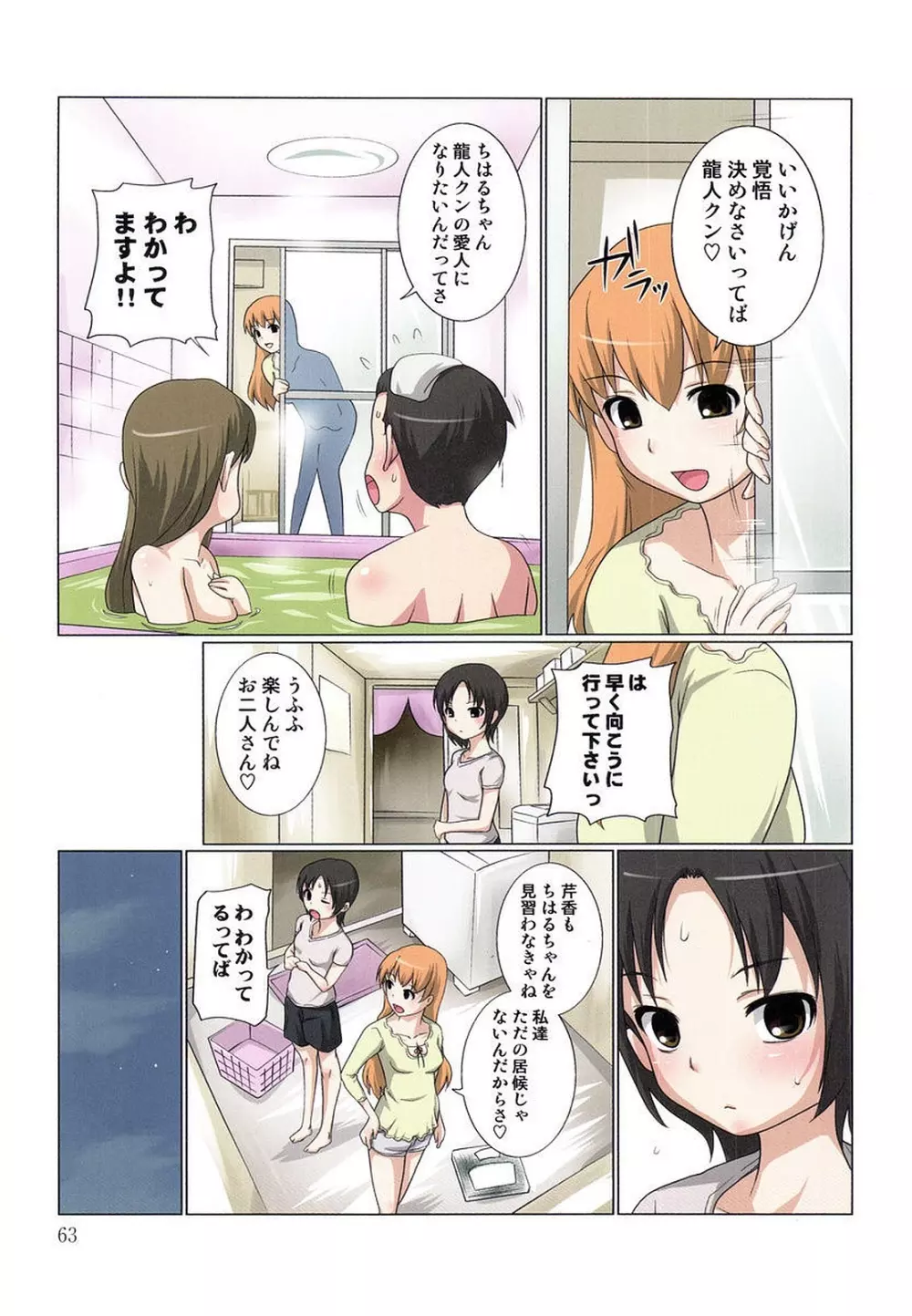 アキバ君の愛人ハーレム1 Page.65