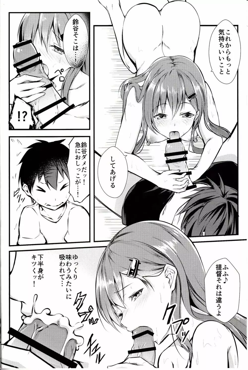 鈴谷はお任せ Page.7