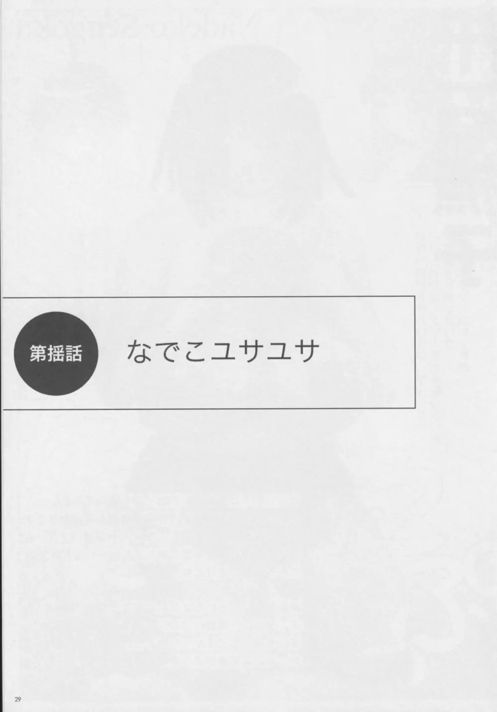 乳擦語 -パイズリガタリ- Page.30