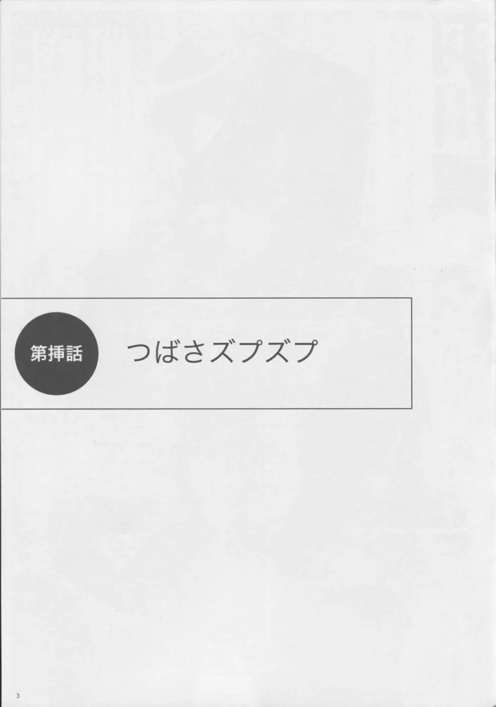 乳擦語 -パイズリガタリ- Page.4
