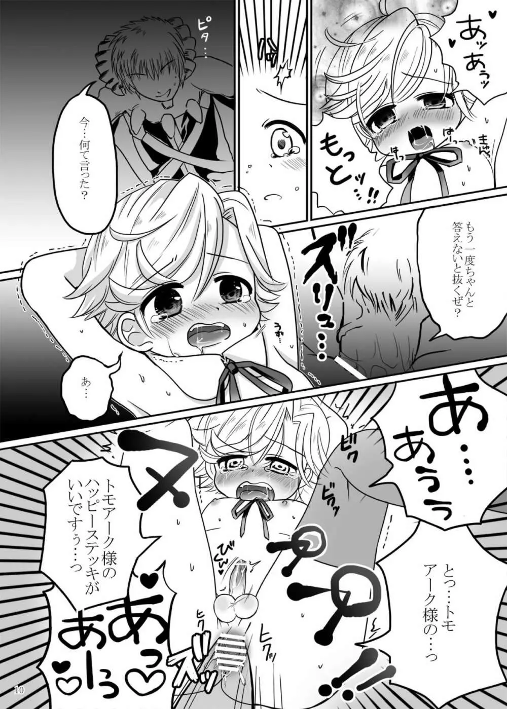 魔法少年ありさと★かずまと魔法のハッピーステッキ Page.9