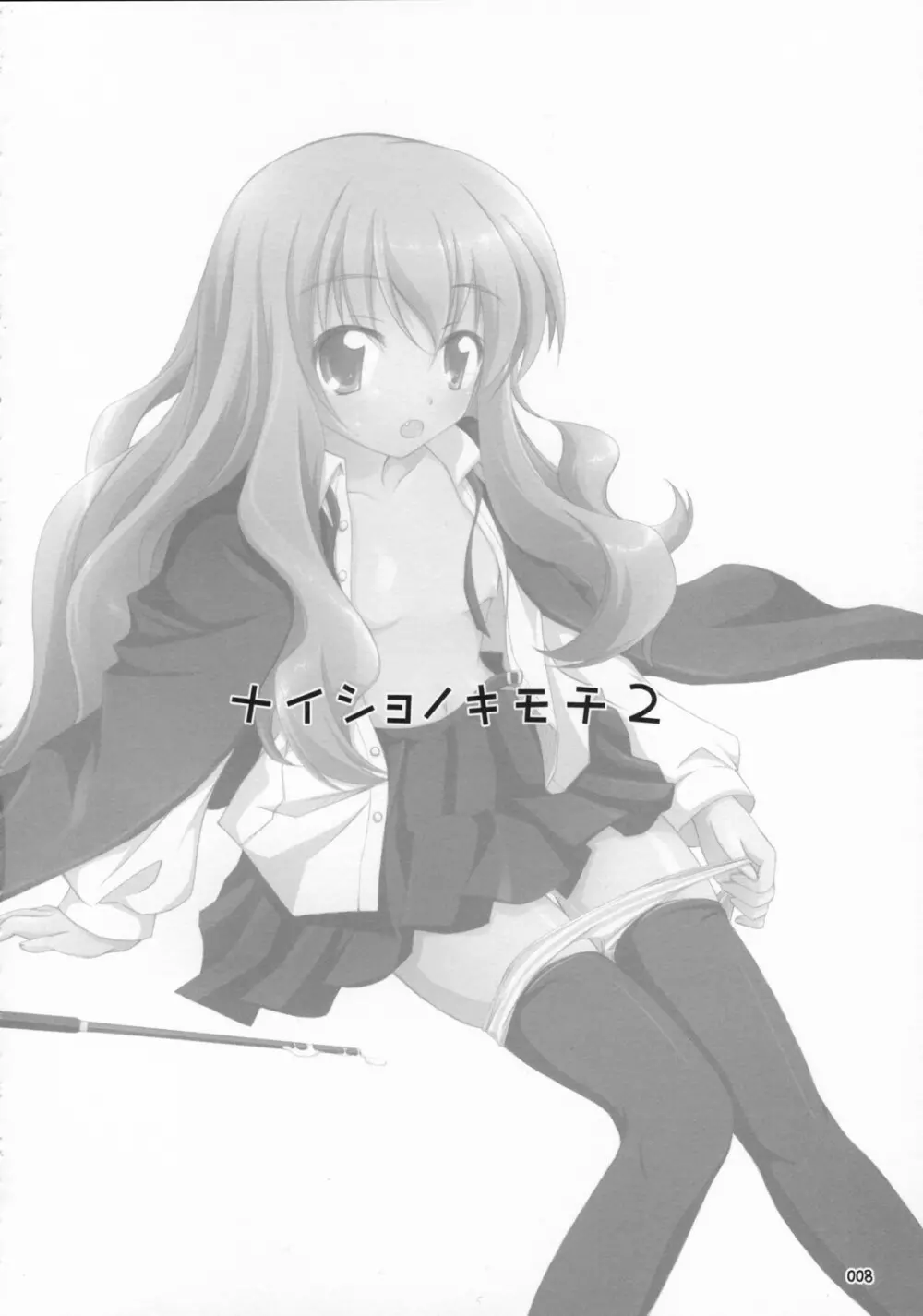 ナイショノキモチ2 Page.7