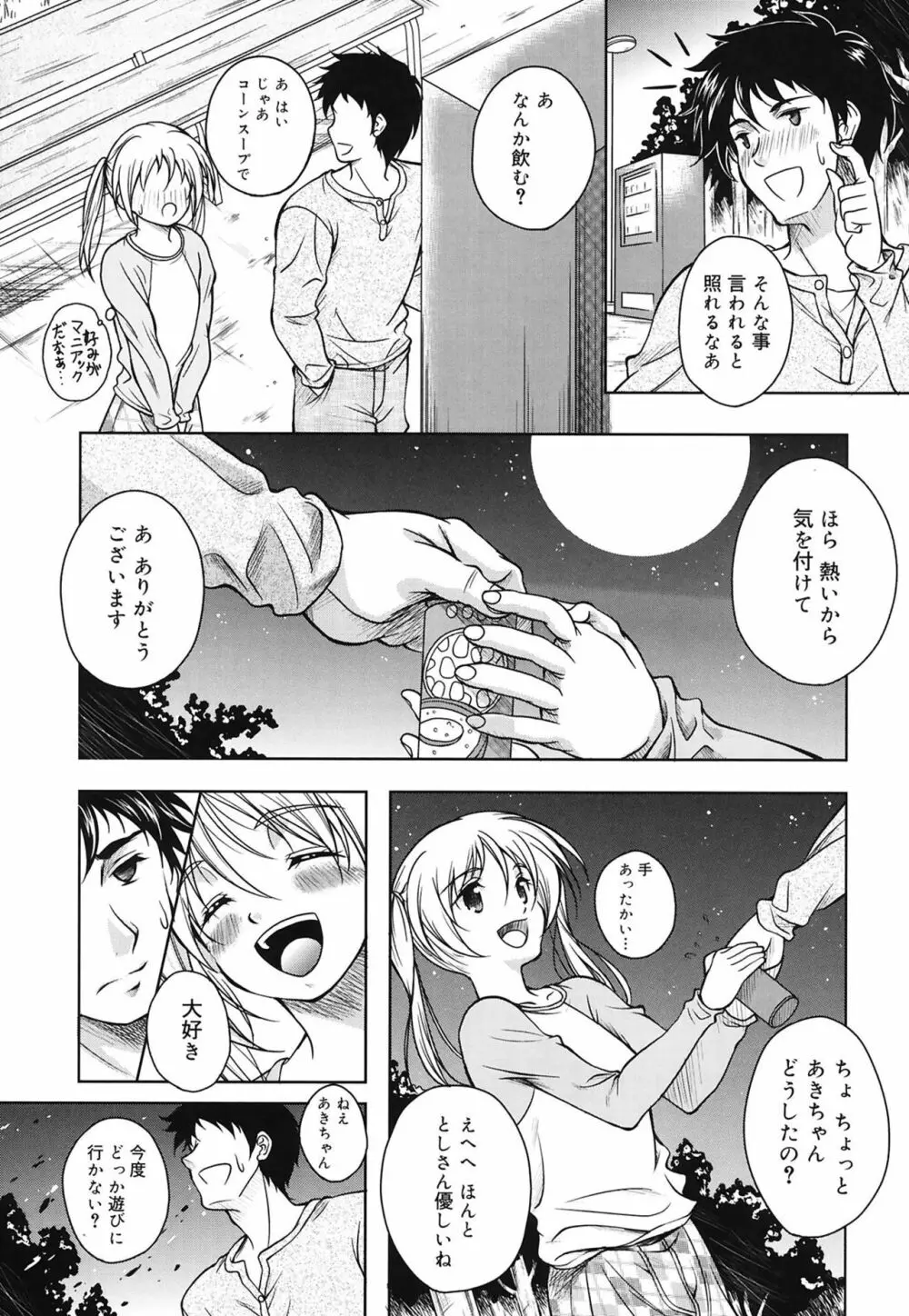 快感ちぇりっしゅ! Page.87