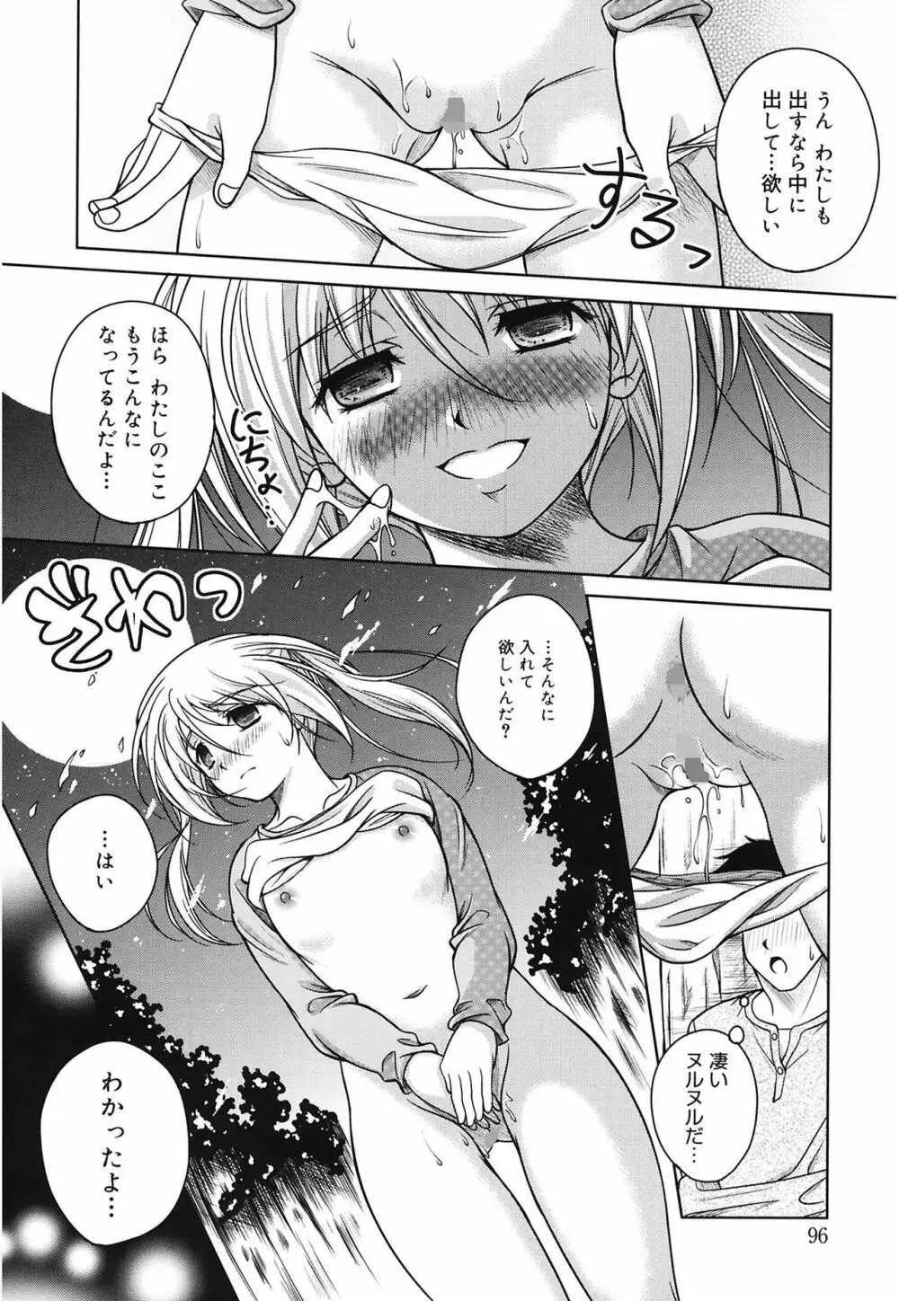 快感ちぇりっしゅ! Page.96