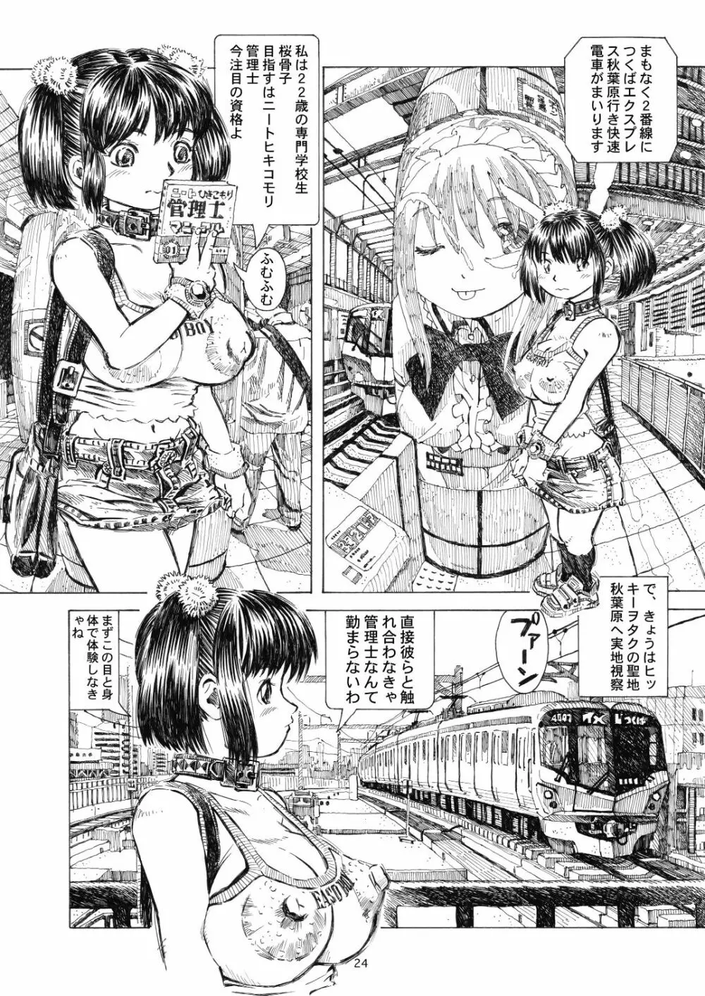 秋葉原火葬場少女帯 Page.24