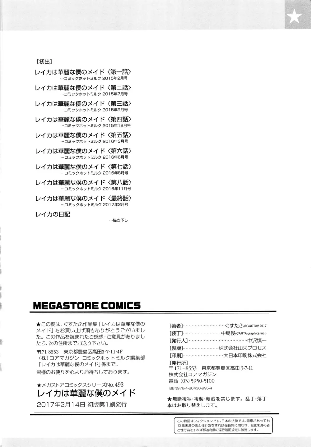 レイカは華麗な僕のメイド Page.229