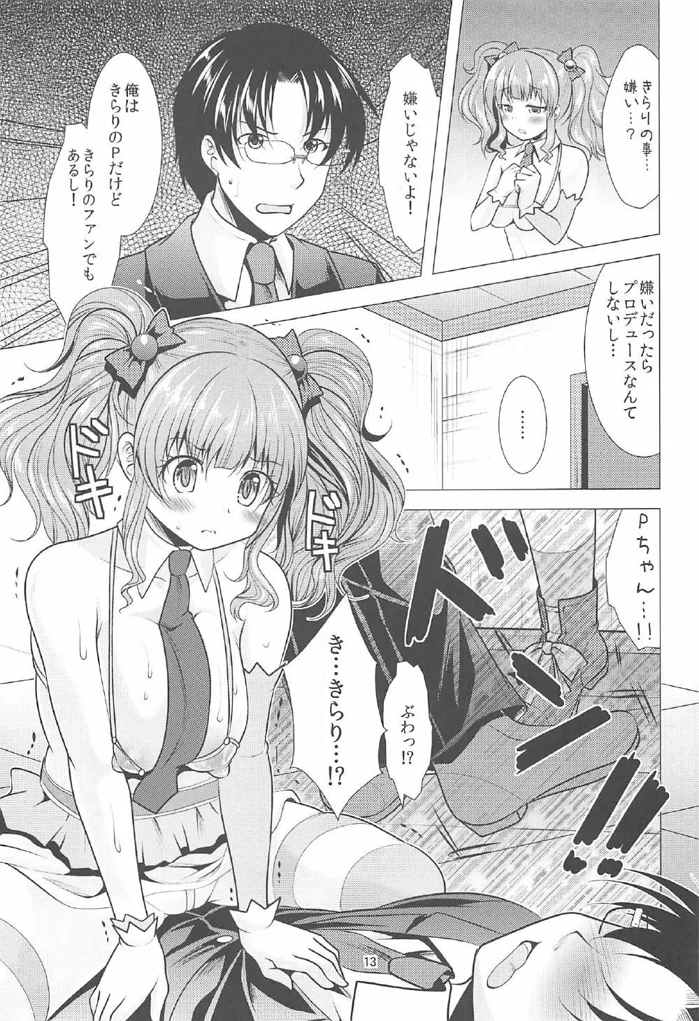 きらりとPちゃんのイチャラブレッスン Page.12