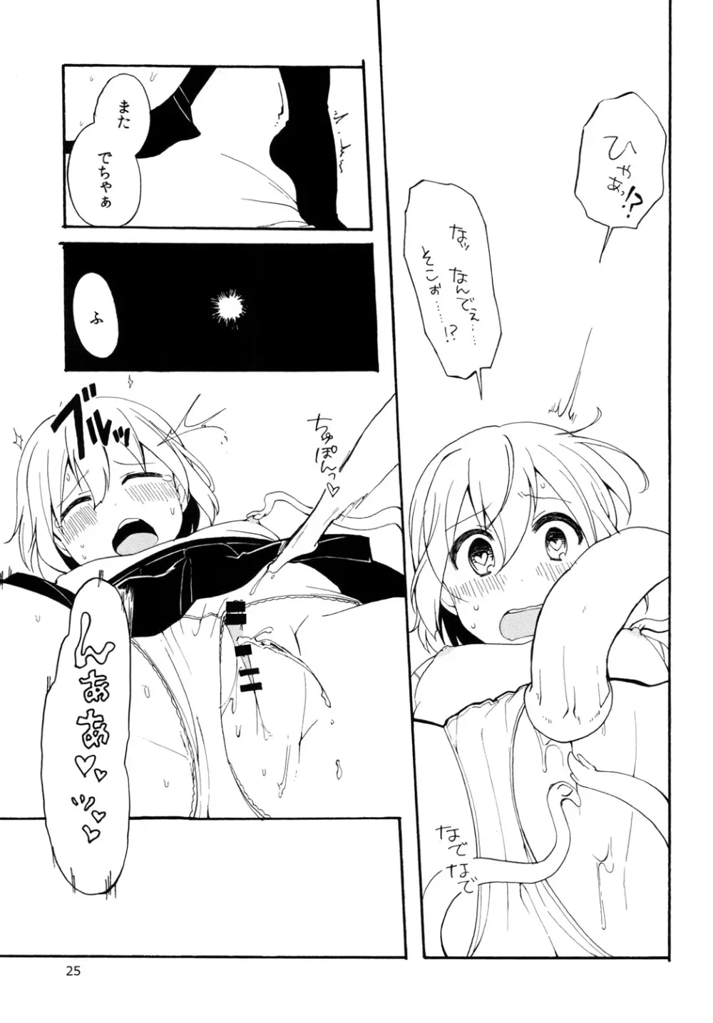 はじめてのしょくしゅ Page.25