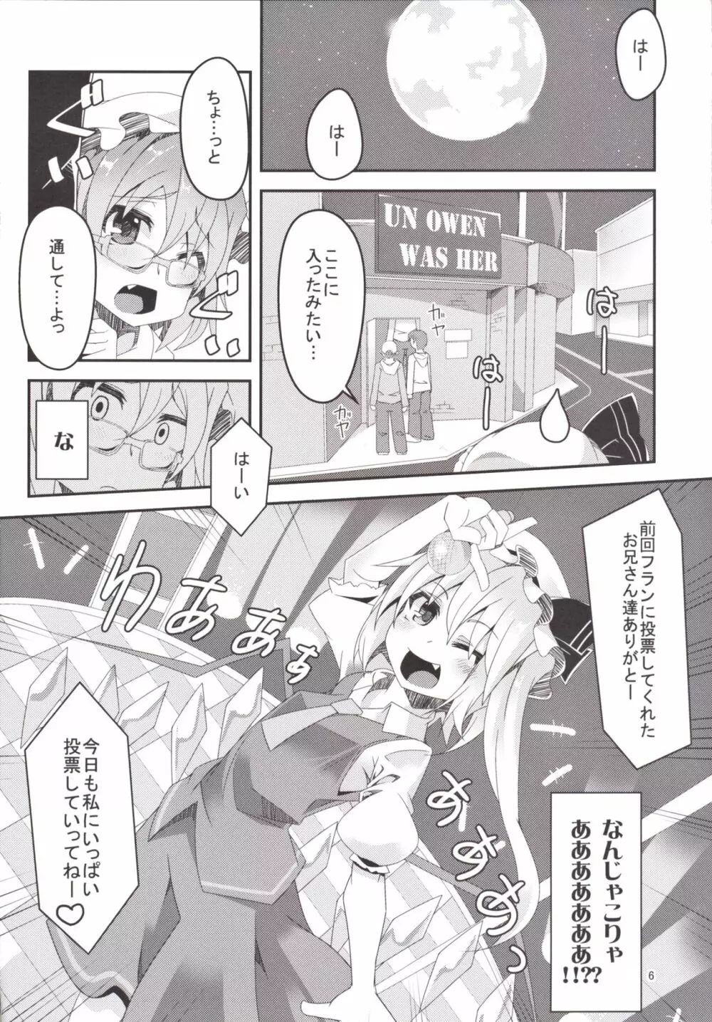 どうしてフランのほうが人気なのよっ! Page.6