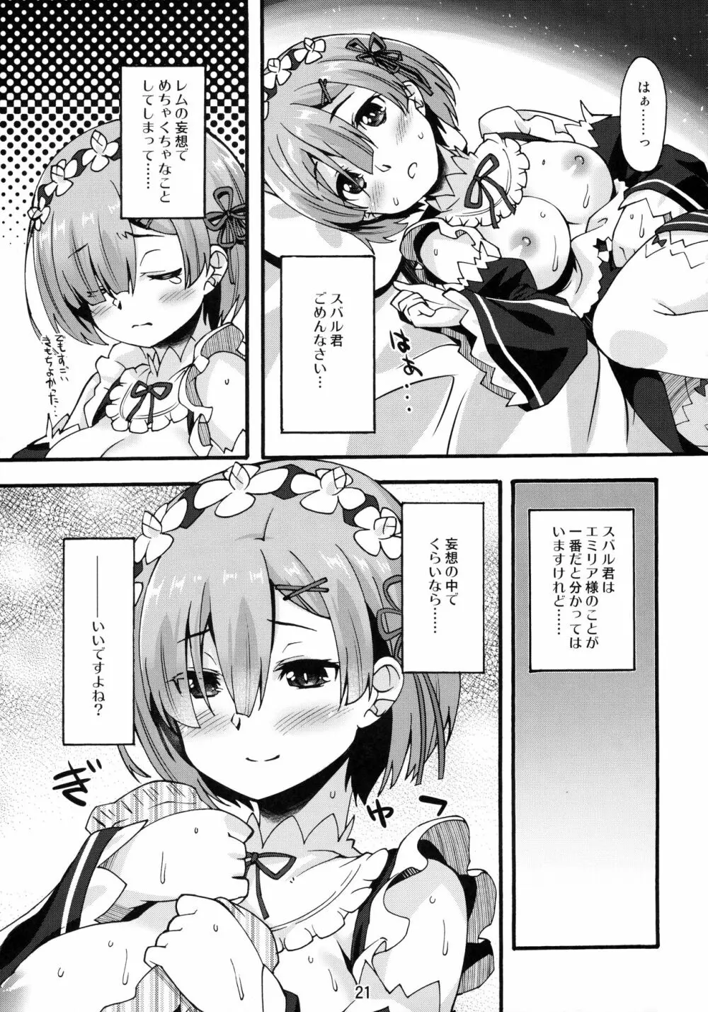 レムのひとりあそび Page.20