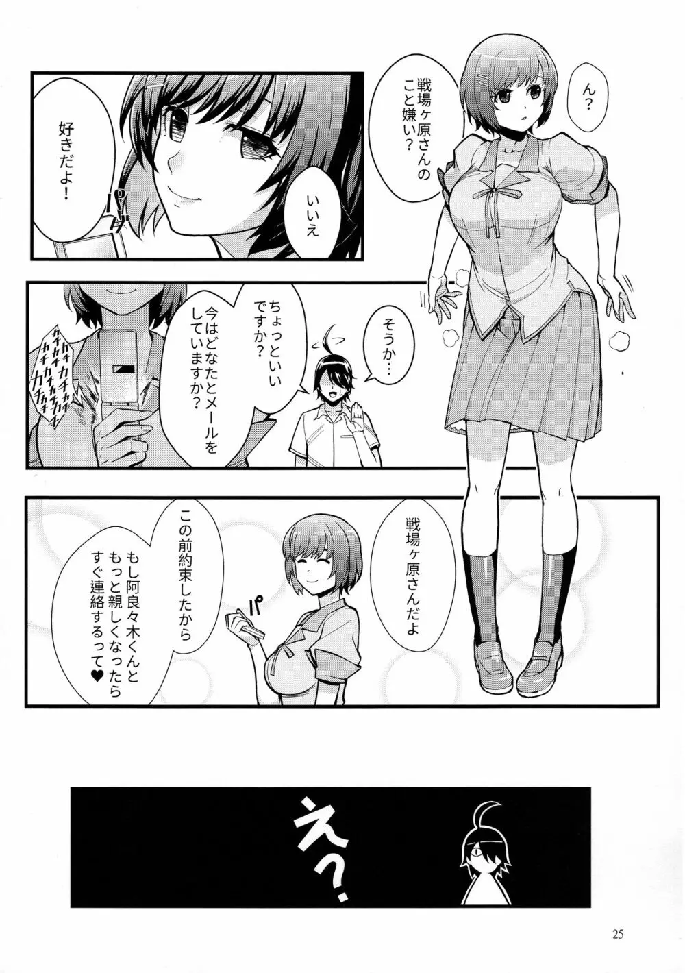 羽川WHITE Page.25