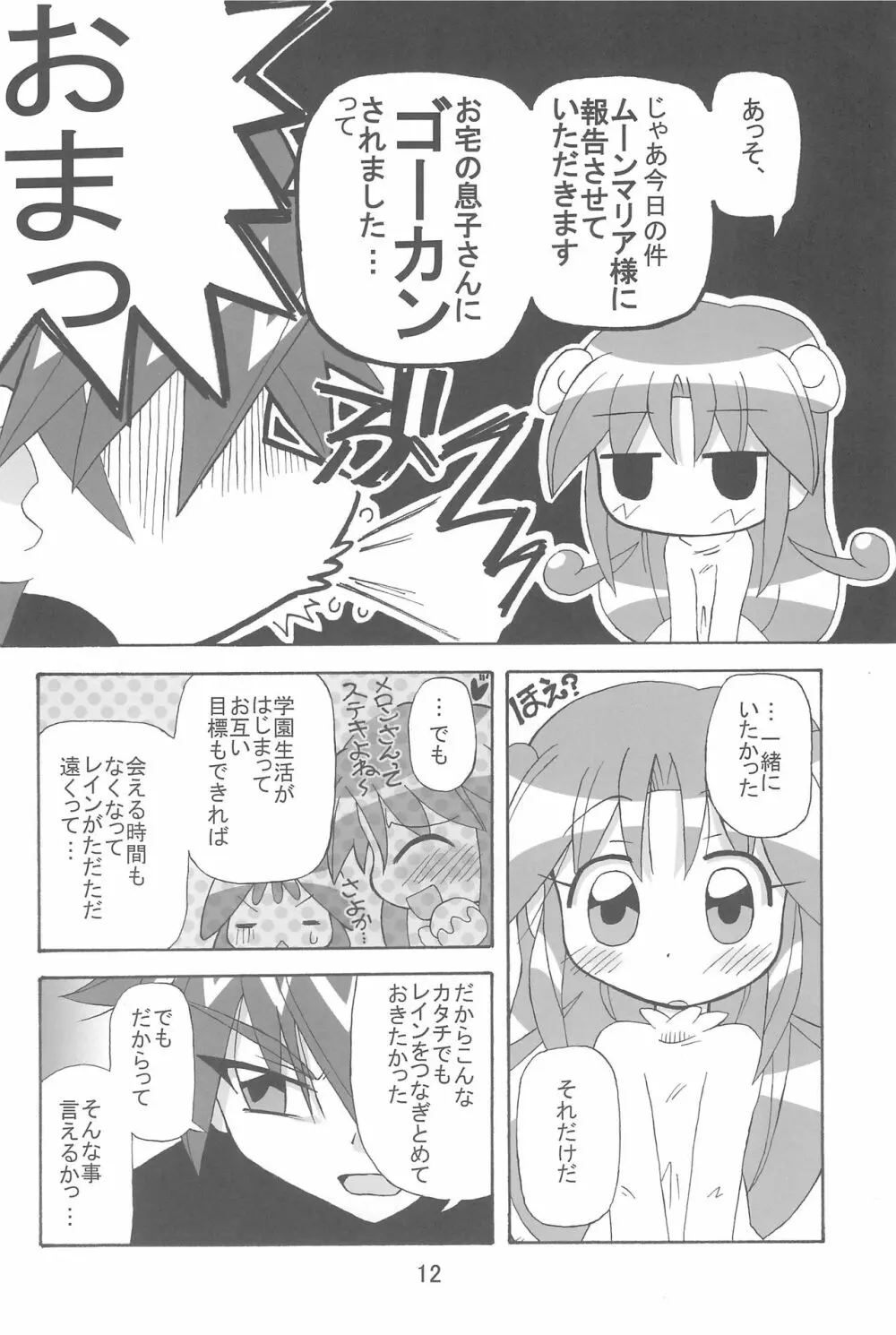 すとろべり~×すとろべりぃ Page.12