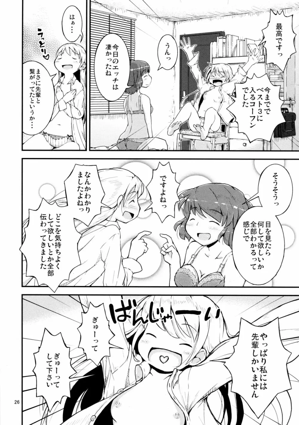 今夜は、ずっと、先輩と、 -2夜目- Page.26