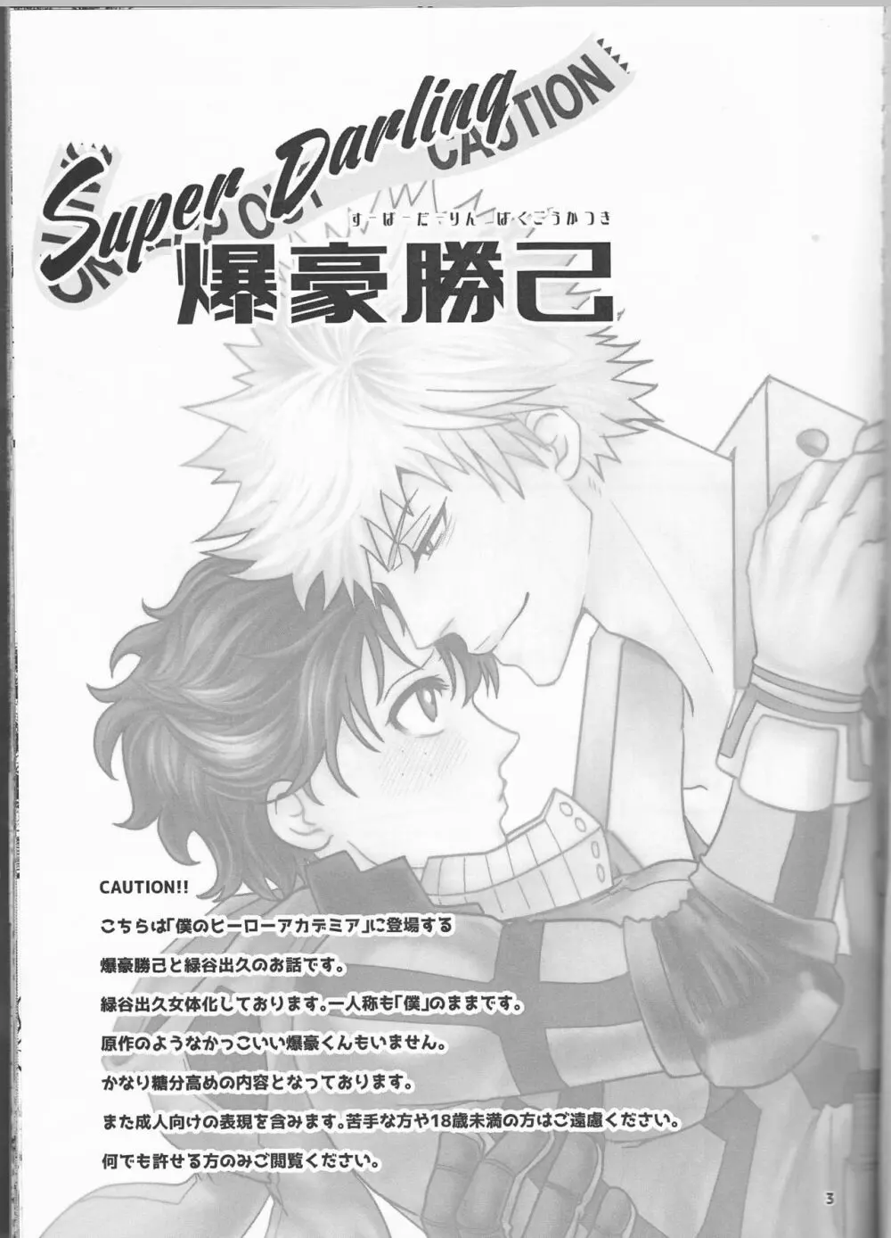 Super Darling 爆豪勝己 Page.3