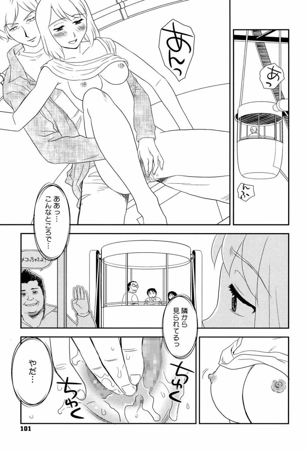 露出で夢ごこち♡ Page.100