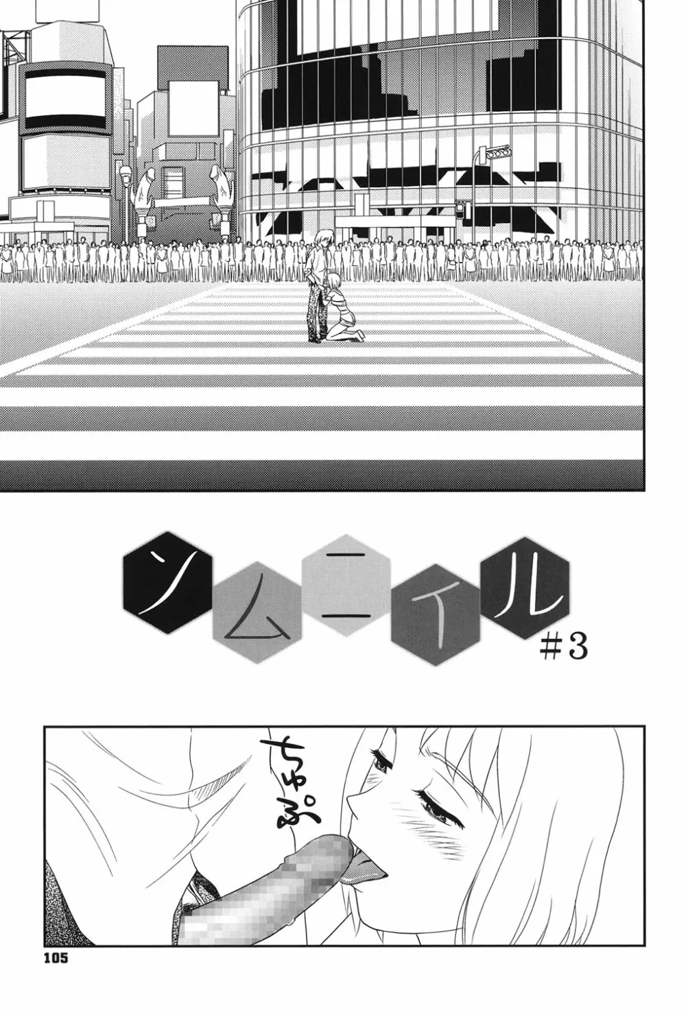 露出で夢ごこち♡ Page.104