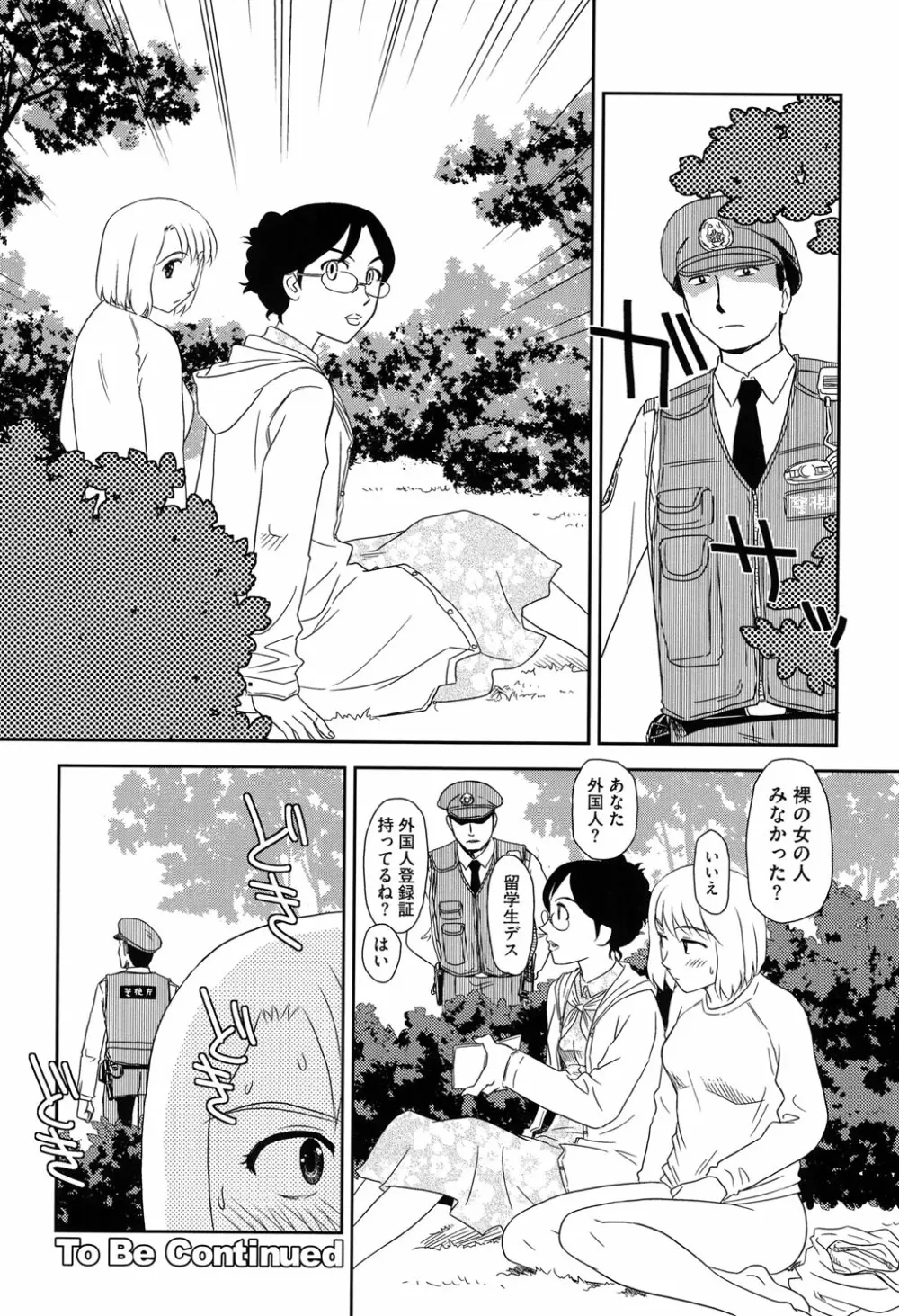 露出で夢ごこち♡ Page.143