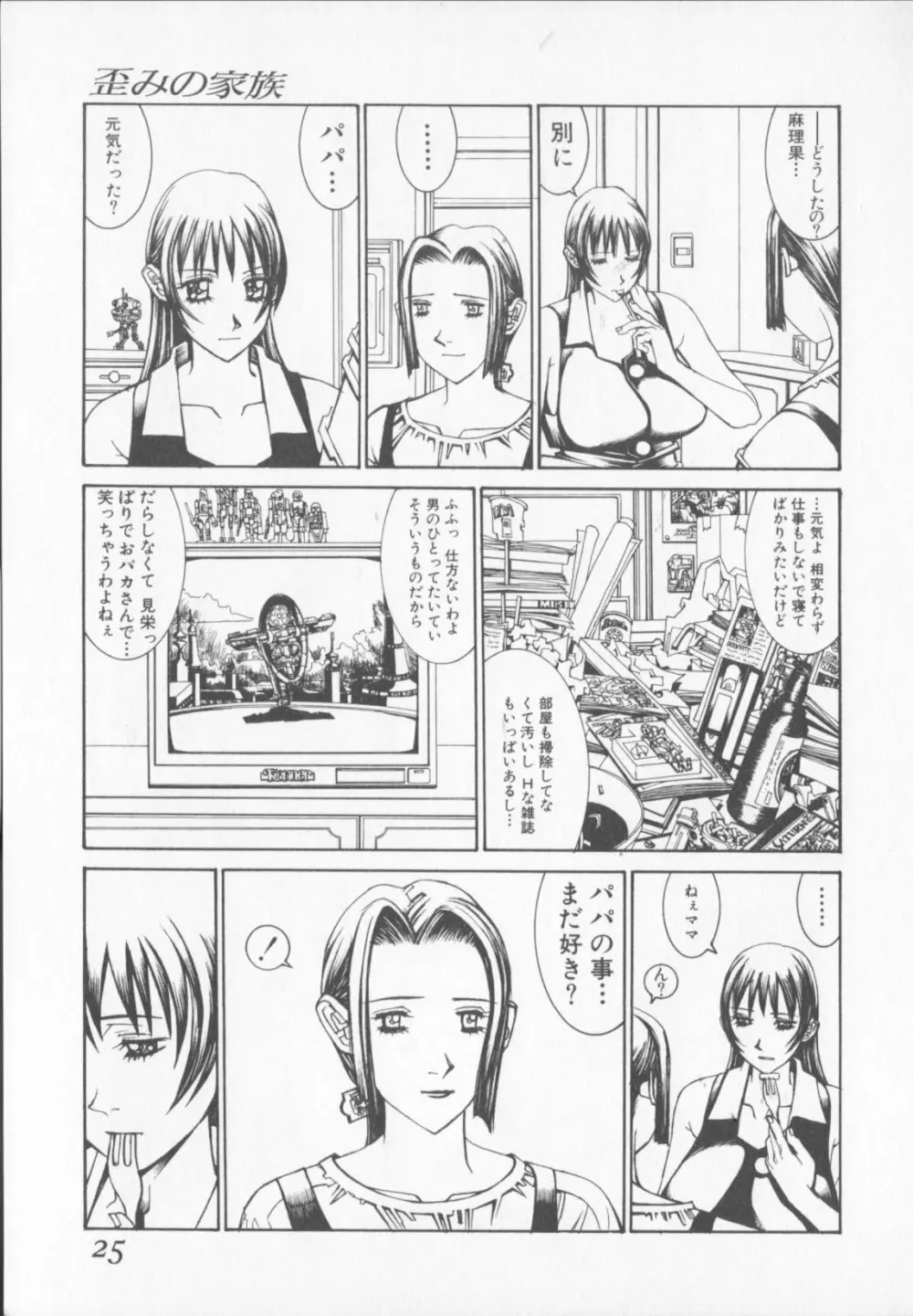 天気輪の丘で視た世界 Page.25