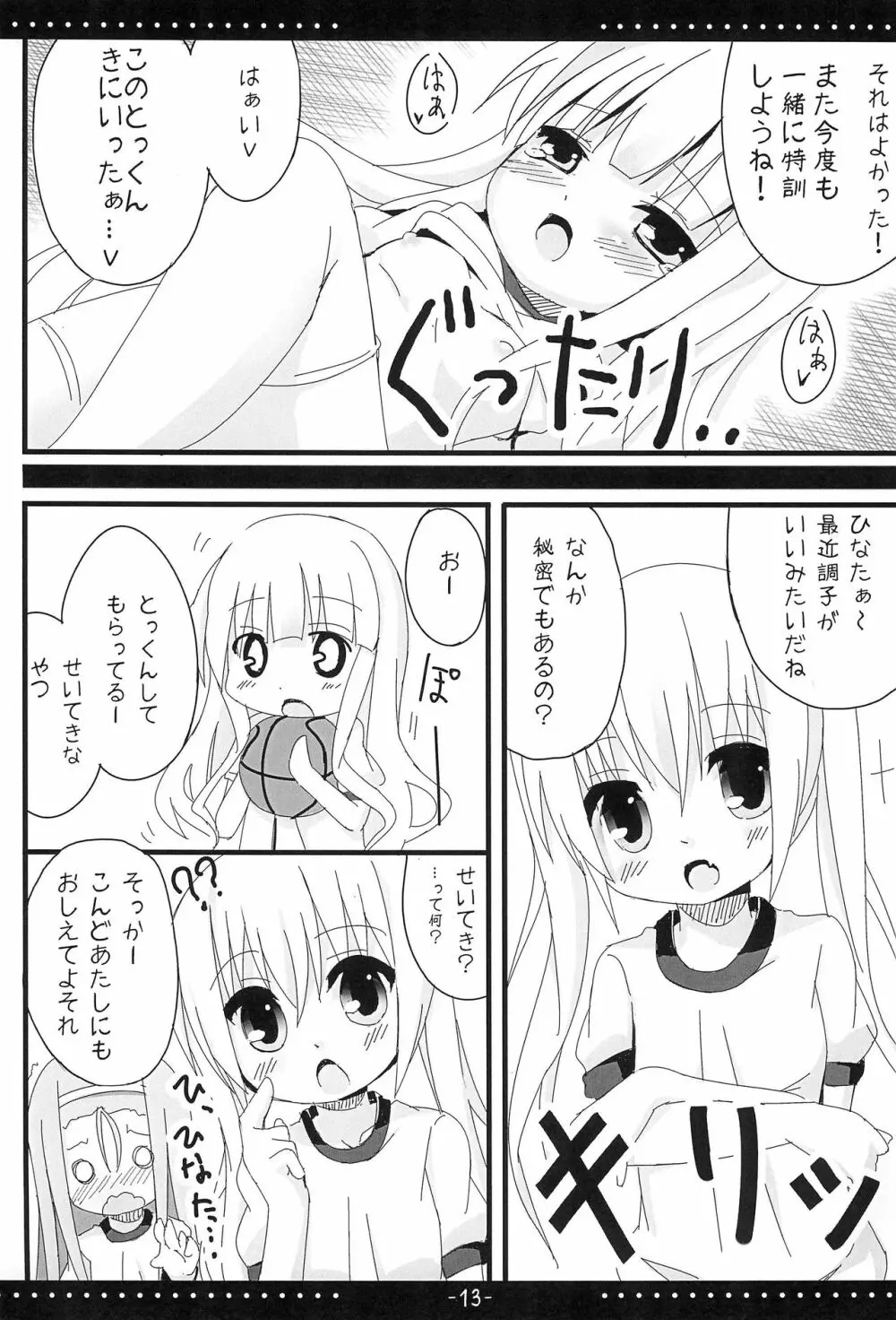 ひなトレ Page.13