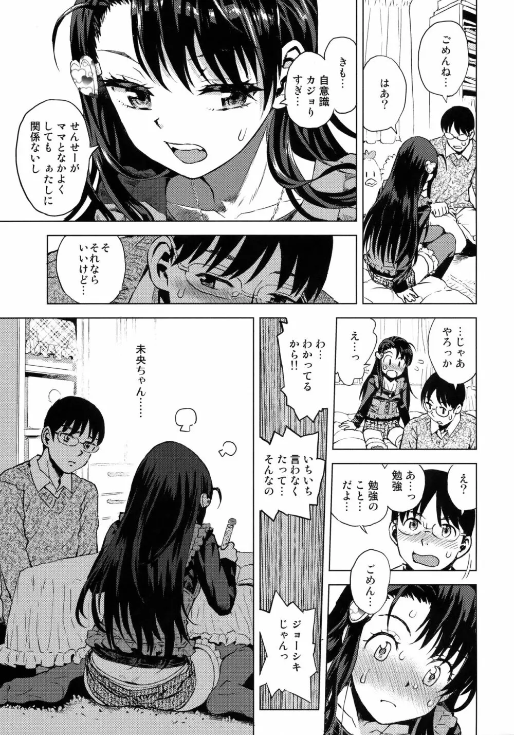 未央ちゃんぺろぺろされる Page.4