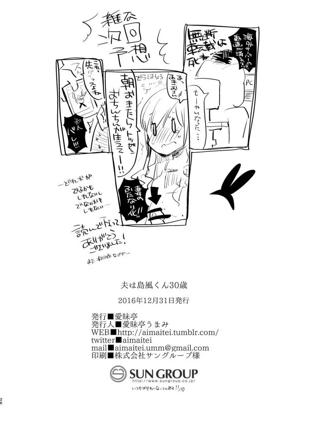 夫は島風くん30歳 Page.26