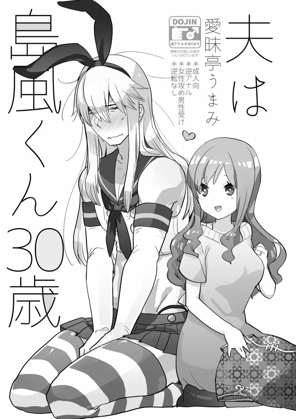 夫は島風くん30歳 Page.3