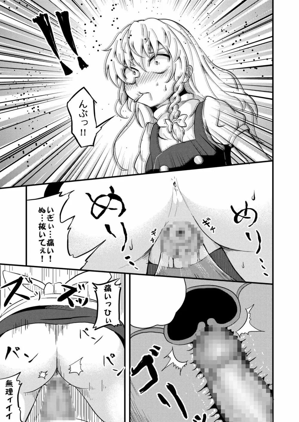 魔理沙ちゃん危機一髪 Page.13