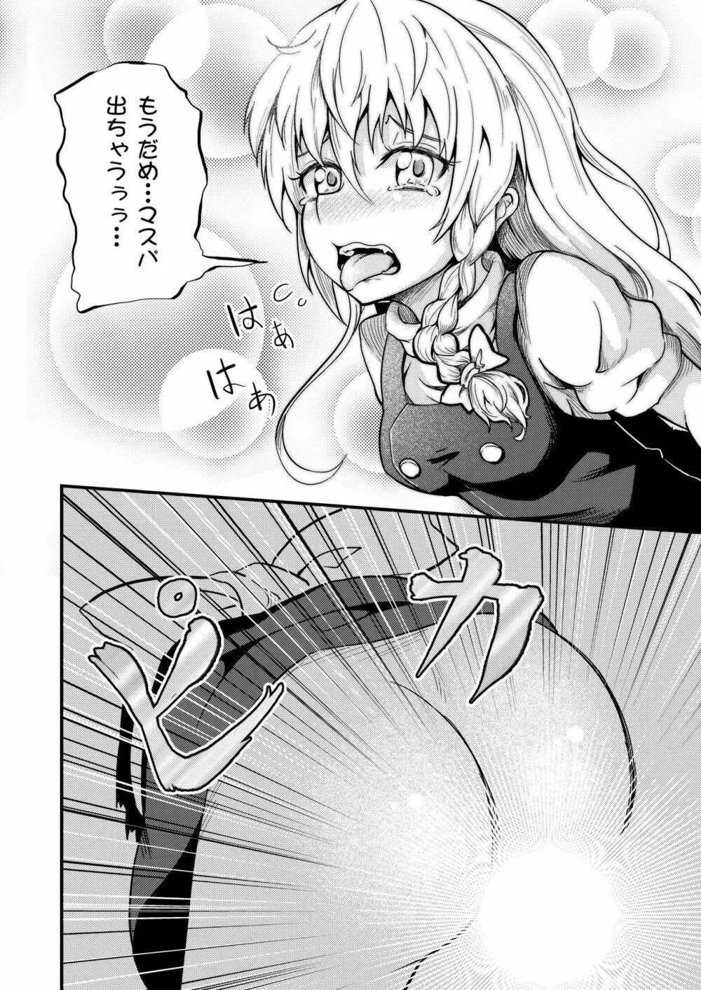 魔理沙ちゃん危機一髪 Page.16