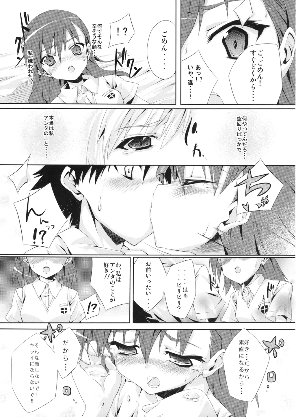 とある美琴の恋愛事情 Page.5