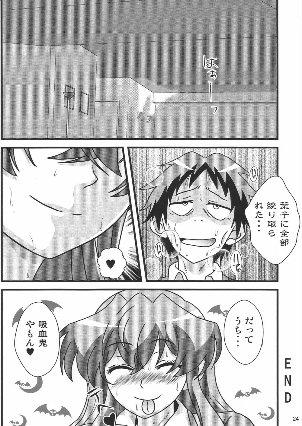 好きだよ葉子さん! Page.23