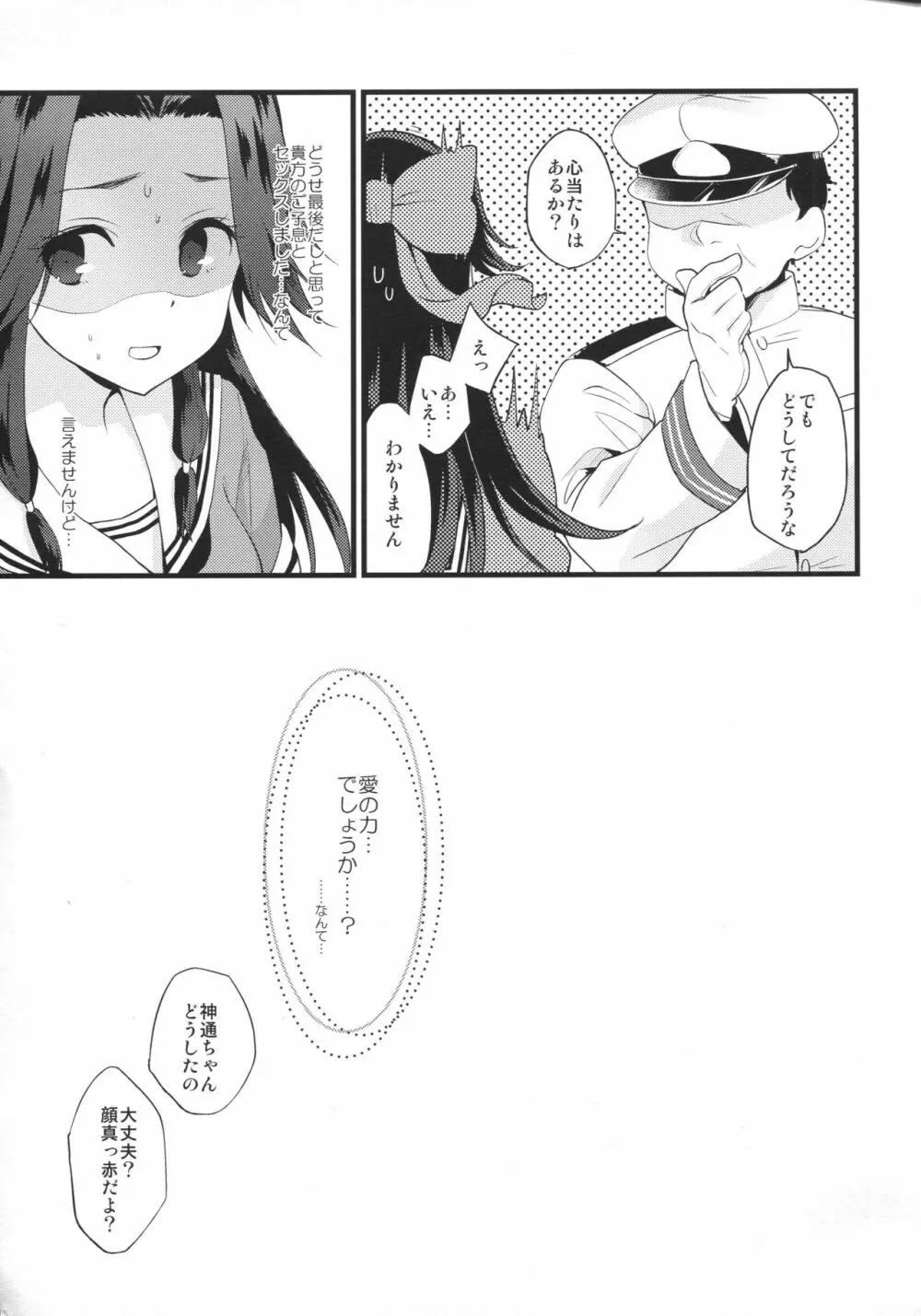 さよなら神通おねえちゃん Page.28