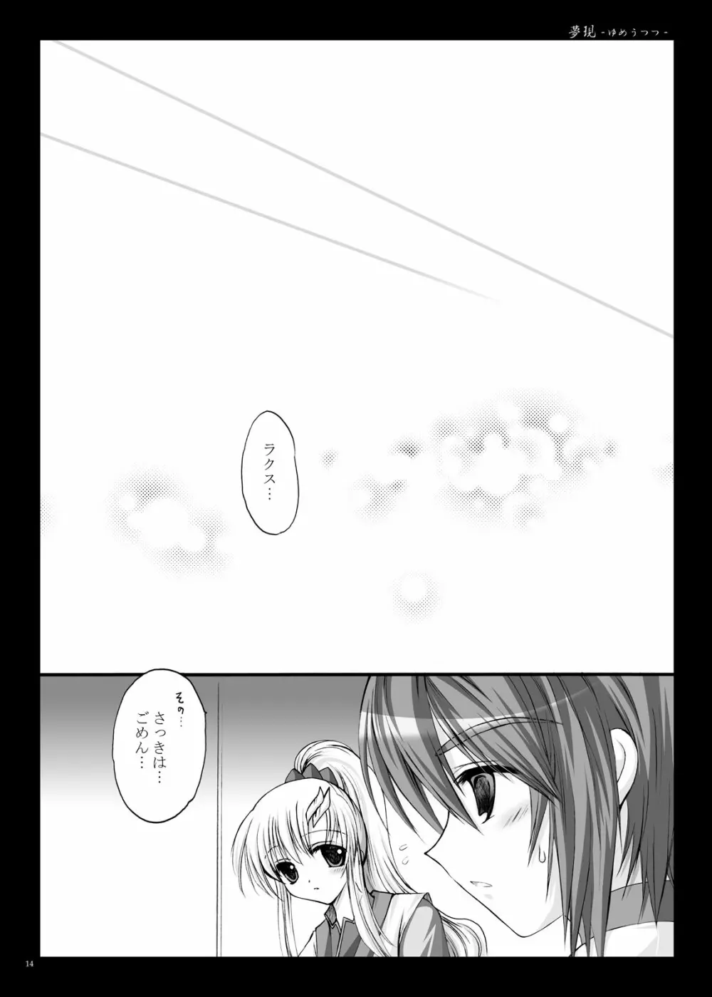 夢現 -ゆめうつつ- Page.15