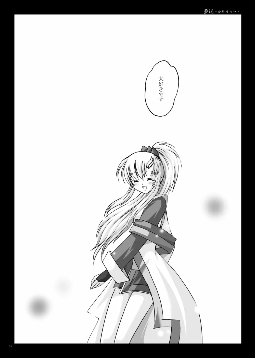 夢現 -ゆめうつつ- Page.17