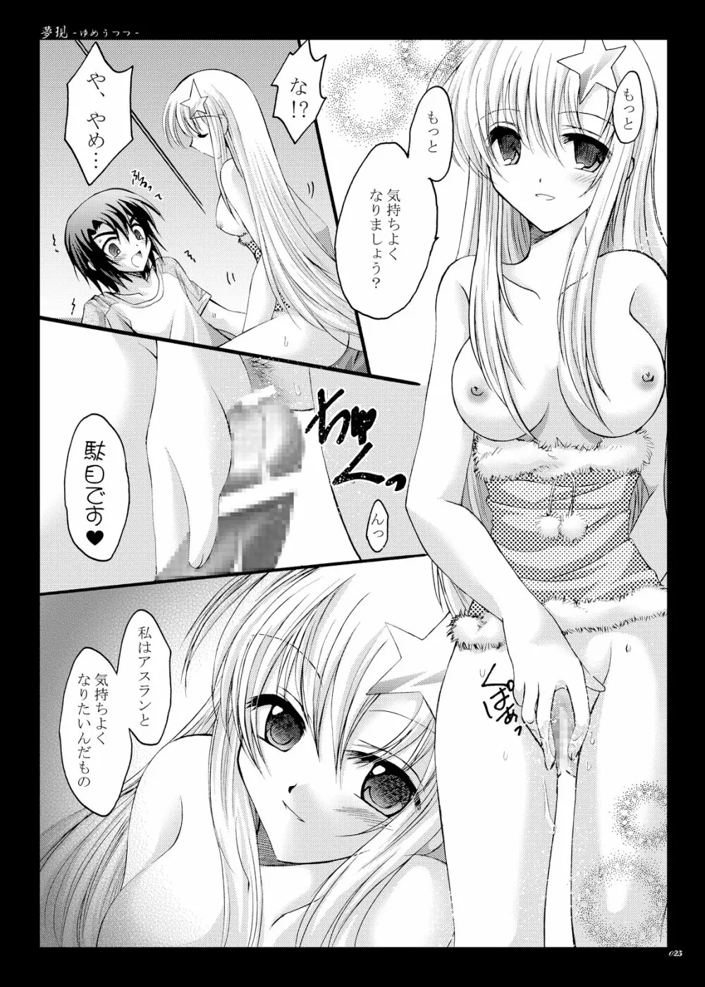 夢現 -ゆめうつつ- Page.24