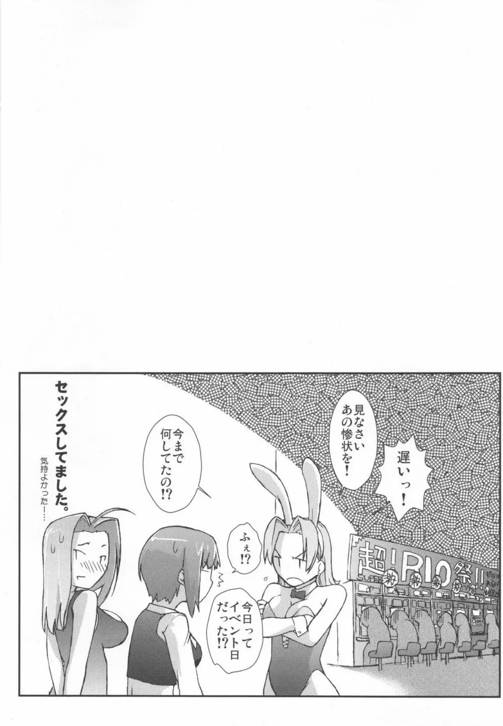 RioとHな仲間?たち Page.23