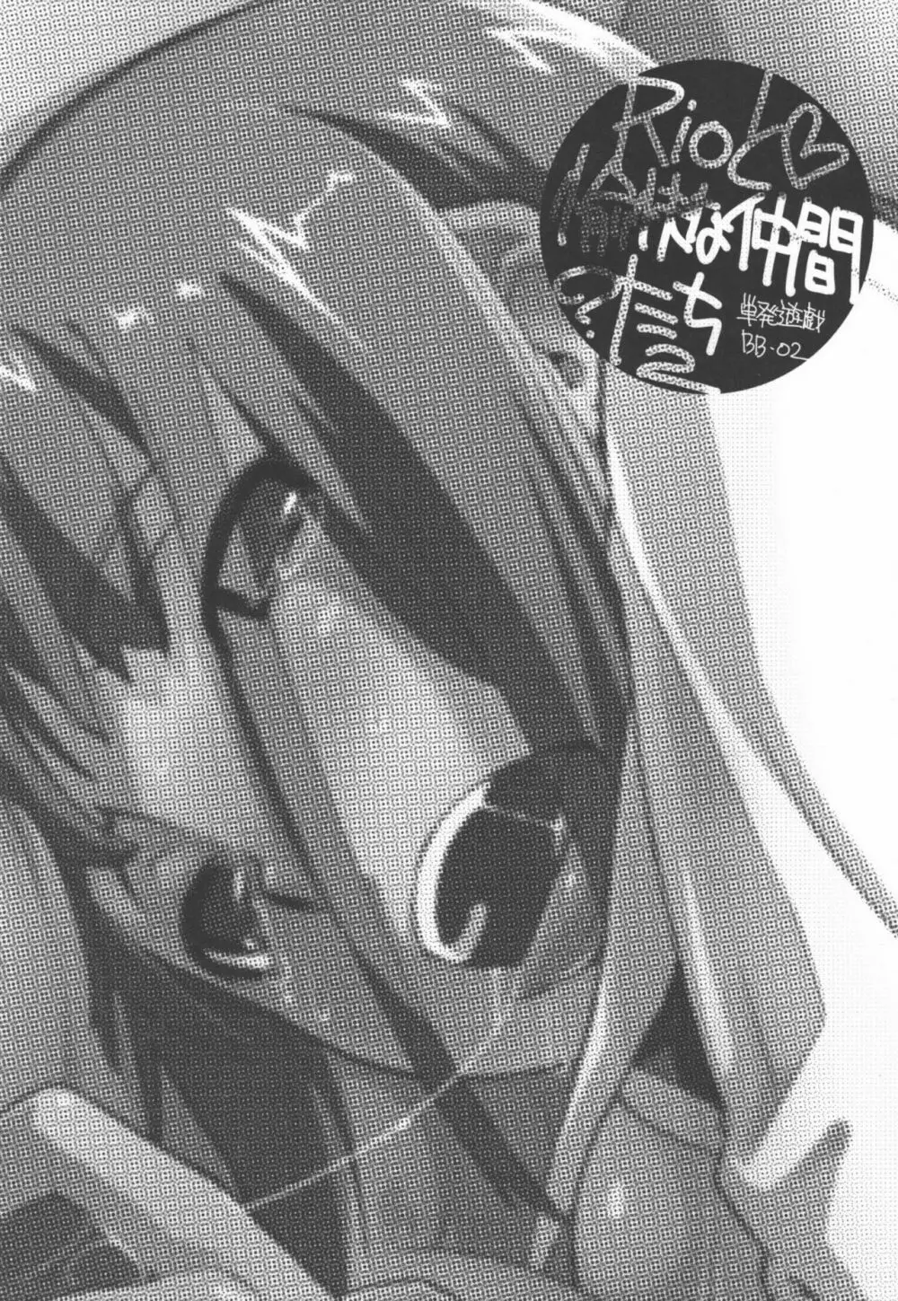 RioとHな仲間?たち Page.45