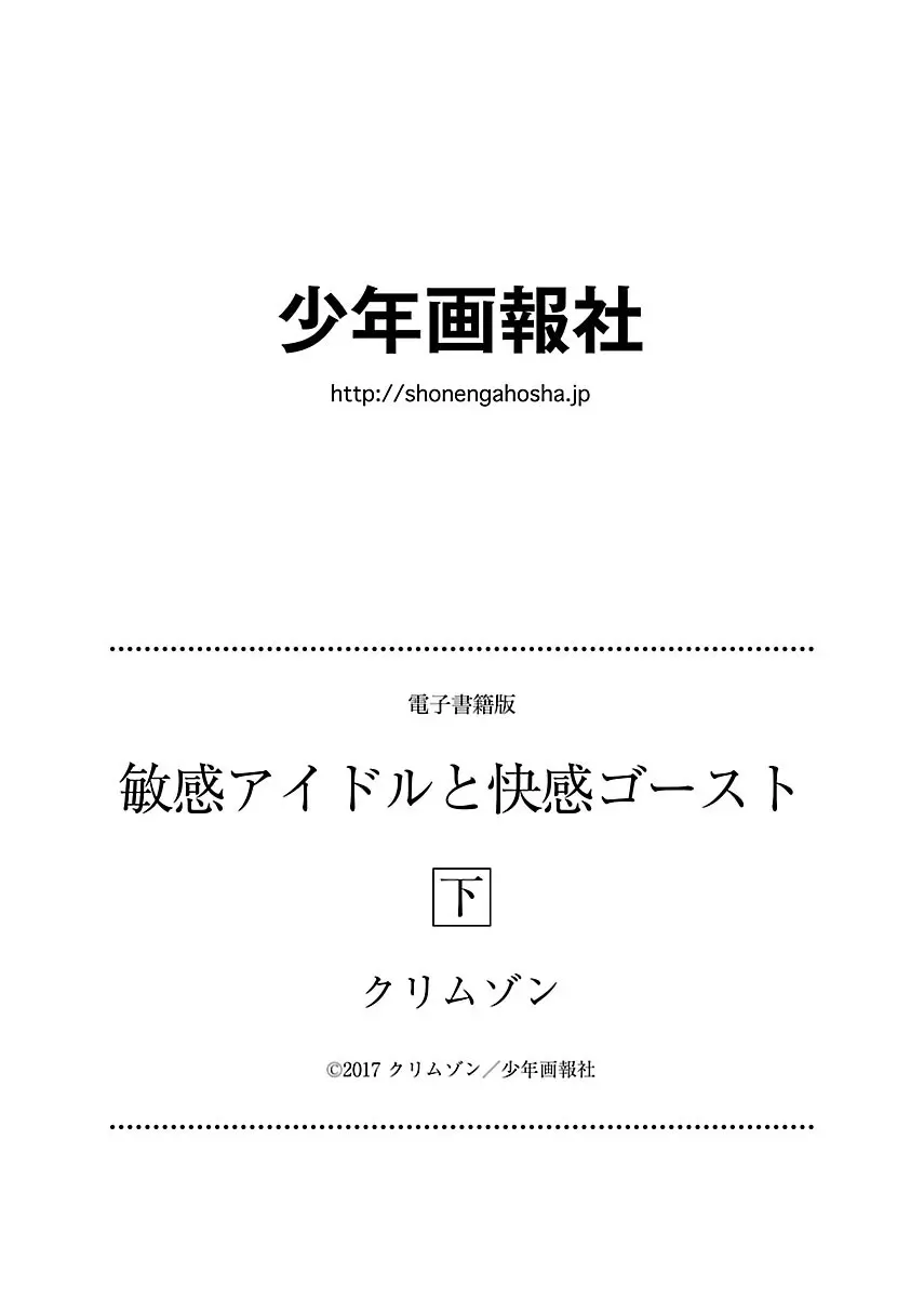 敏感アイドルと快感ゴースト 下 Page.200