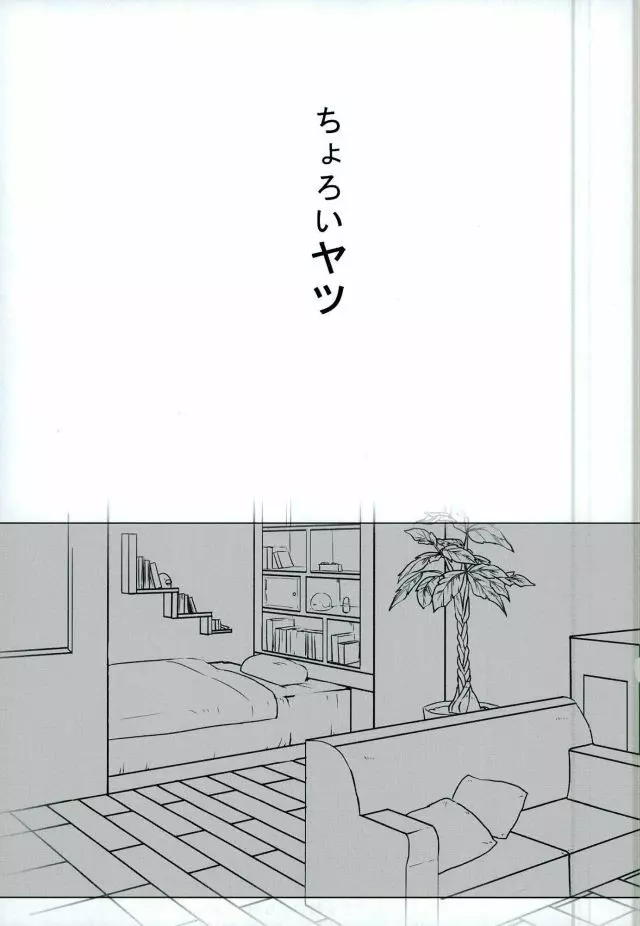 ちょろいヤツ Page.2