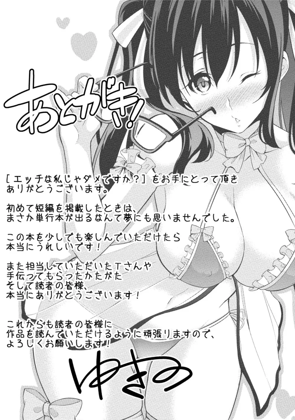 エッチな私じゃダメですか？ Page.160