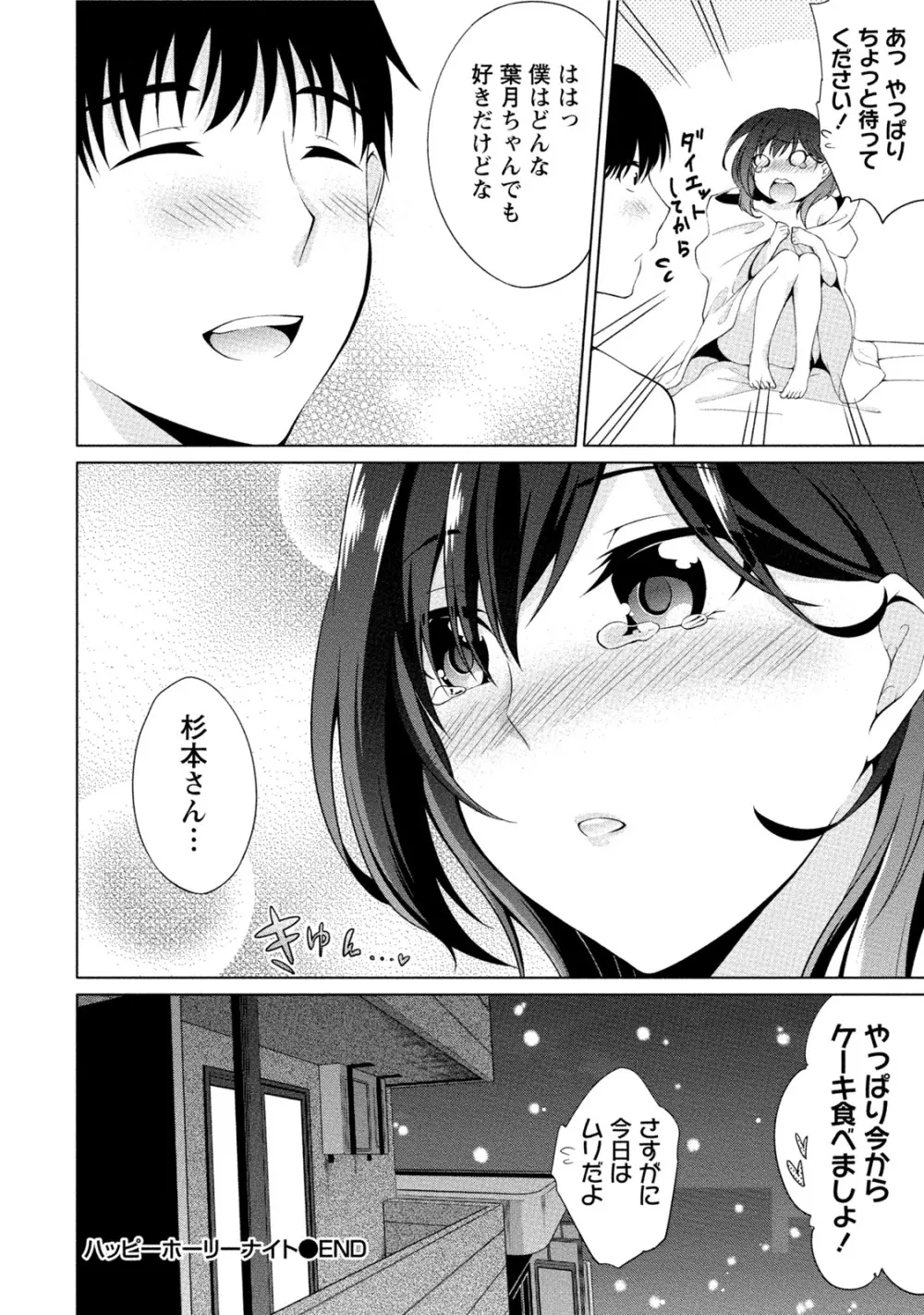 エッチな私じゃダメですか？ Page.81