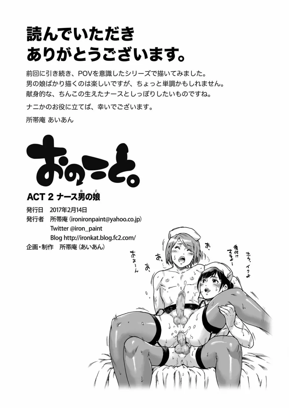 おのこと。ACT 2 ナース男の娘 Page.16