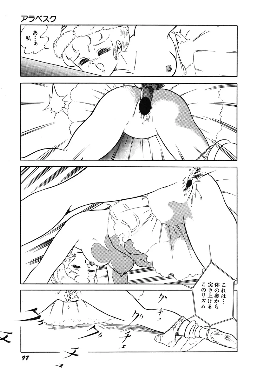 天使の宴 Page.99